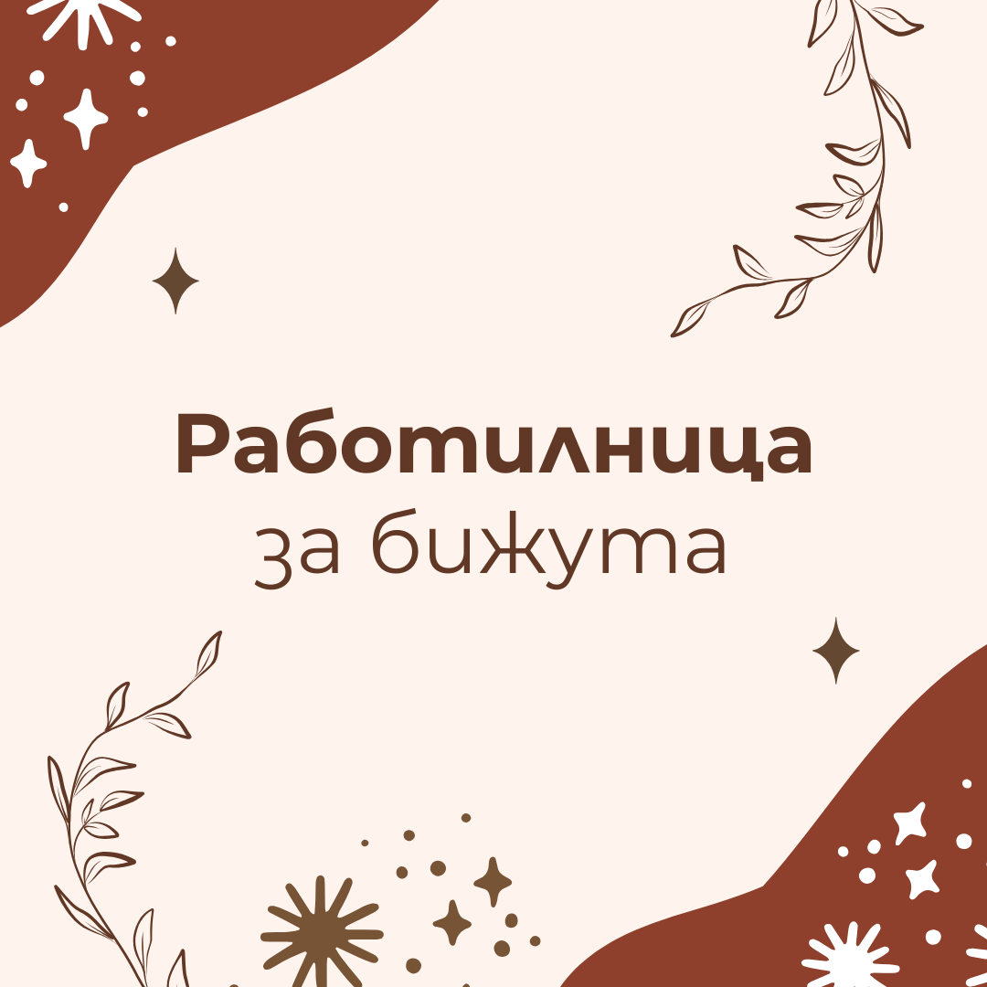 Работилница за бижута, обагрени с подправки